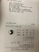 吉宗の時代と埼玉 さきたま出版会 秋葉 一男