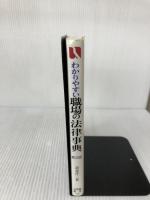 わかりやすい職場の法律事典 第2版 (有斐閣選書 150) 有斐閣 清水 洋二