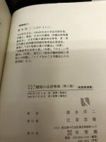 わかりやすい職場の法律事典 第2版 (有斐閣選書 150) 有斐閣 清水 洋二