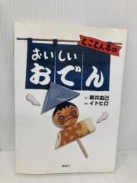 とことん亭のおいしいおでん 凱風社 新井 由己