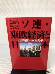 これからどうなるソ連・東欧経済と日本 経済調査会 小川 和男
