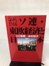これからどうなるソ連・東欧経済と日本 経済調査会 小川 和男