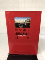 これからどうなるソ連・東欧経済と日本 経済調査会 小川 和男