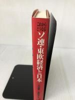 これからどうなるソ連・東欧経済と日本 経済調査会 小川 和男