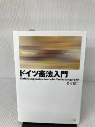 ドイツ憲法入門 八千代出版 名雪健二