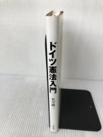 ドイツ憲法入門 八千代出版 名雪健二