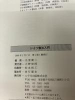 ドイツ憲法入門 八千代出版 名雪健二