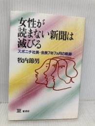 女性が読まない新聞は滅びる: スポニチ社長・会長7年7カ月の軌跡 藍書房 牧内 節男