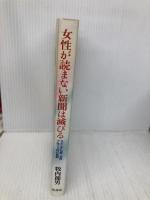 女性が読まない新聞は滅びる: スポニチ社長・会長7年7カ月の軌跡 藍書房 牧内 節男