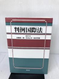 判例国際法 東信堂 田畑 茂二郎