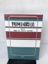 判例国際法 東信堂 田畑 茂二郎