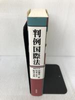 判例国際法 東信堂 田畑 茂二郎
