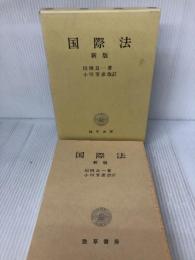 新版 国際法 勁草書房 田岡 良一