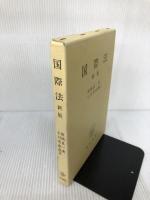 新版 国際法 勁草書房 田岡 良一