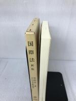 新版 国際法 勁草書房 田岡 良一