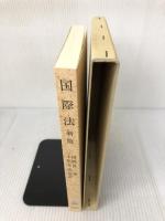新版 国際法 勁草書房 田岡 良一