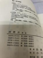 新版 国際法 勁草書房 田岡 良一