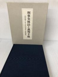 刑事実体法と裁判手続: 法学博士井上正治先生追悼論集