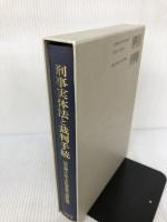 刑事実体法と裁判手続: 法学博士井上正治先生追悼論集