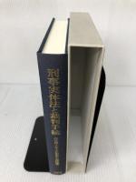 刑事実体法と裁判手続: 法学博士井上正治先生追悼論集