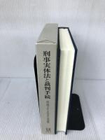 刑事実体法と裁判手続: 法学博士井上正治先生追悼論集