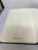 刑事実体法と裁判手続: 法学博士井上正治先生追悼論集