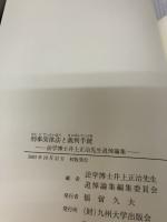 刑事実体法と裁判手続: 法学博士井上正治先生追悼論集