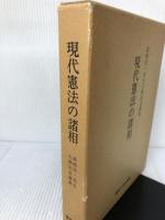 現代憲法の諸相―高柳信一先生古稀記念論集 専修大学出版局 奥平 康弘