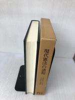 現代憲法の諸相―高柳信一先生古稀記念論集 専修大学出版局 奥平 康弘