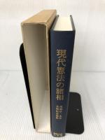 現代憲法の諸相―高柳信一先生古稀記念論集 専修大学出版局 奥平 康弘