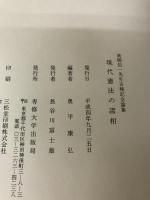 現代憲法の諸相―高柳信一先生古稀記念論集 専修大学出版局 奥平 康弘