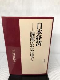 日本経済-混沌のただ中で 勁草書房 井村 喜代子