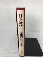 日本経済-混沌のただ中で 勁草書房 井村 喜代子