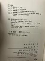 日本経済-混沌のただ中で 勁草書房 井村 喜代子