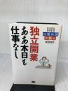 独立開業ああ本日も仕事なし: 新人司法書士円月堂抱腹絶倒奮戦記 ビジネス社 成田 尚志