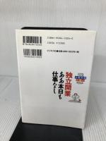独立開業ああ本日も仕事なし: 新人司法書士円月堂抱腹絶倒奮戦記 ビジネス社 成田 尚志