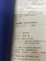 独立開業ああ本日も仕事なし: 新人司法書士円月堂抱腹絶倒奮戦記 ビジネス社 成田 尚志