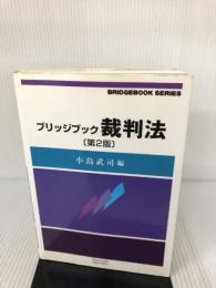 ブリッジブック裁判法【第2版】(ブリッジブックシリーズ) (信山社ブリッジブックシリーズ)