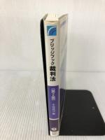 ブリッジブック裁判法【第2版】(ブリッジブックシリーズ) (信山社ブリッジブックシリーズ)
