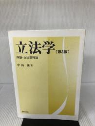 立法学〔第3版〕: 序論・立法過程論 法律文化社 中島 誠