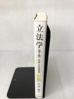 立法学〔第3版〕: 序論・立法過程論 法律文化社 中島 誠