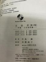 立法学〔第3版〕: 序論・立法過程論 法律文化社 中島 誠