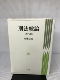 刑法総論 第6版 有斐閣 斎藤 信治