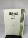 刑法総論 第6版 有斐閣 斎藤 信治