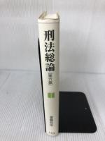 刑法総論 第6版 有斐閣 斎藤 信治