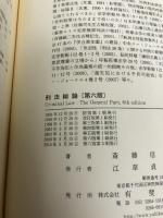 刑法総論 第6版 有斐閣 斎藤 信治