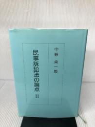 民事訴訟法の論点 2 判例タイムズ社 中野 貞一郎