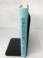 民事訴訟法の論点 2 判例タイムズ社 中野 貞一郎