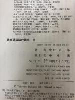 民事訴訟法の論点 2 判例タイムズ社 中野 貞一郎