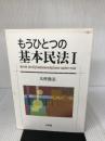 もうひとつの基本民法 1 有斐閣 大村 敦志
